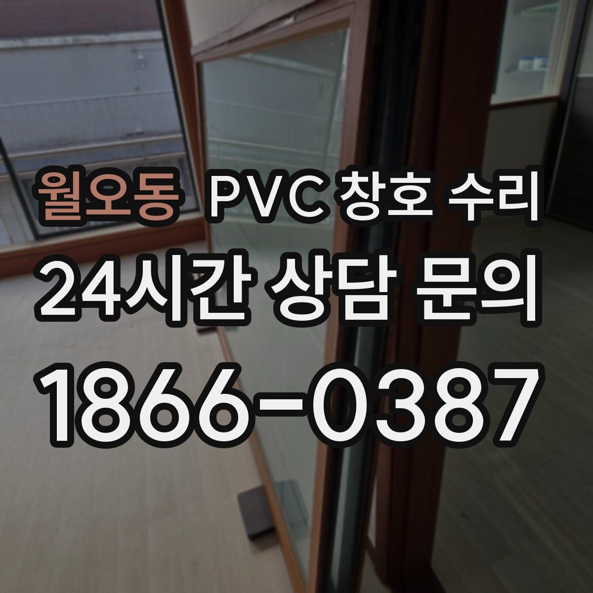 월오동 PVC 창호 수리