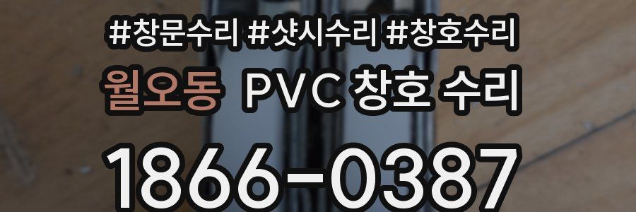 월오동 PVC 창호 수리