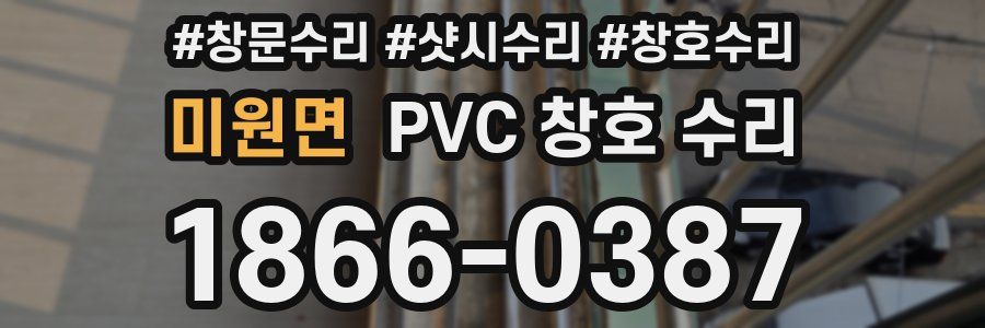 미원면 PVC 창호 수리