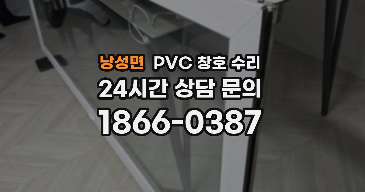 낭성면 PVC 창호 수리