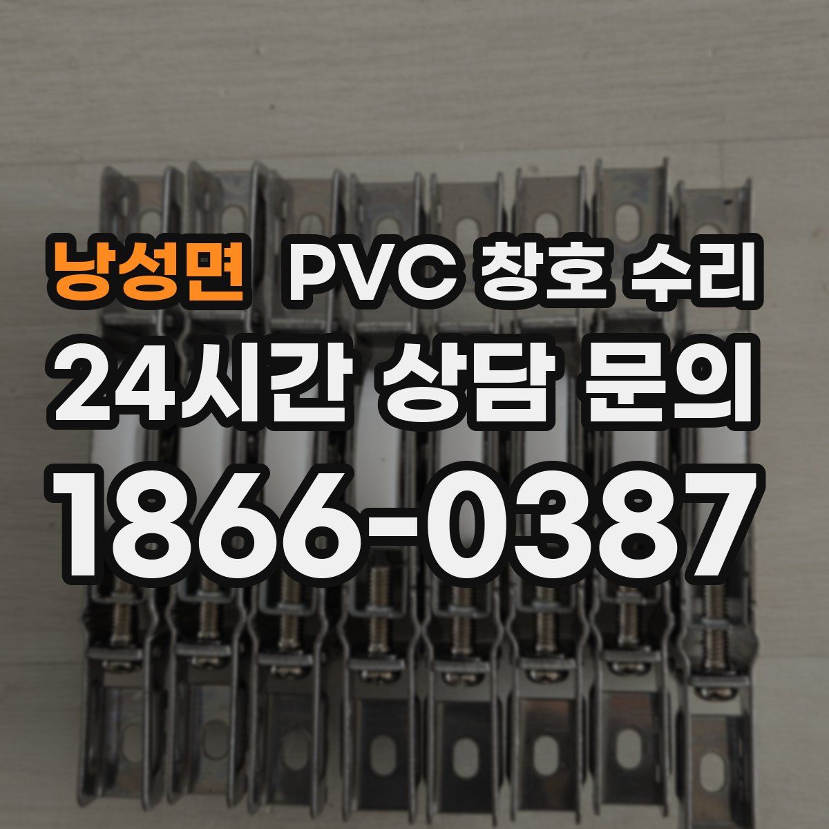 낭성면 PVC 창호 수리