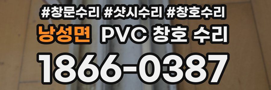 낭성면 PVC 창호 수리
