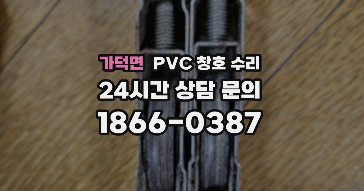 가덕면 PVC 창호 수리