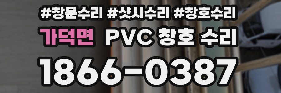 가덕면 PVC 창호 수리