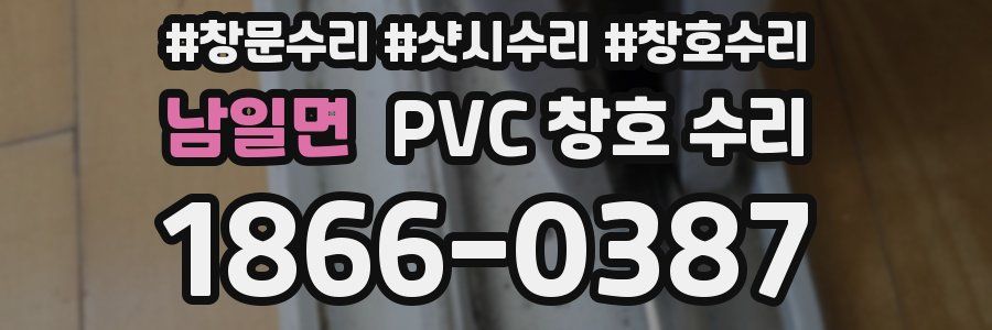 남일면 PVC 창호 수리