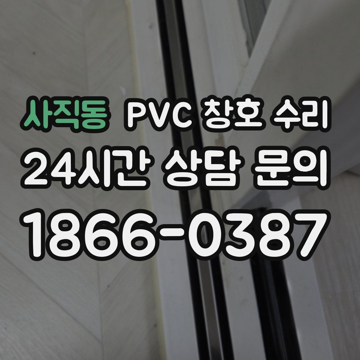 사직동 PVC 창호 수리