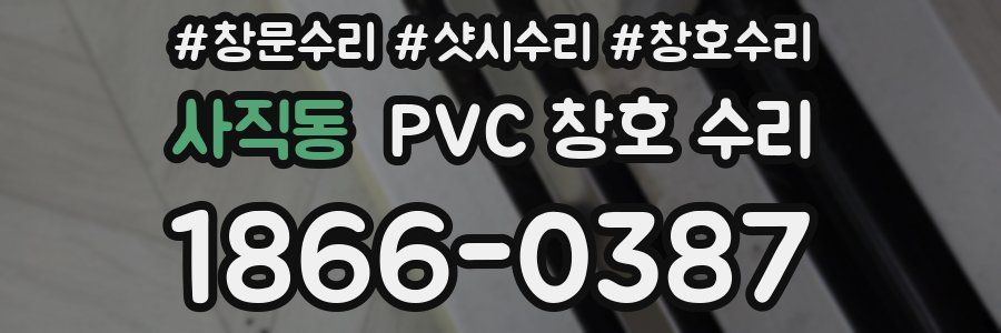사직동 PVC 창호 수리