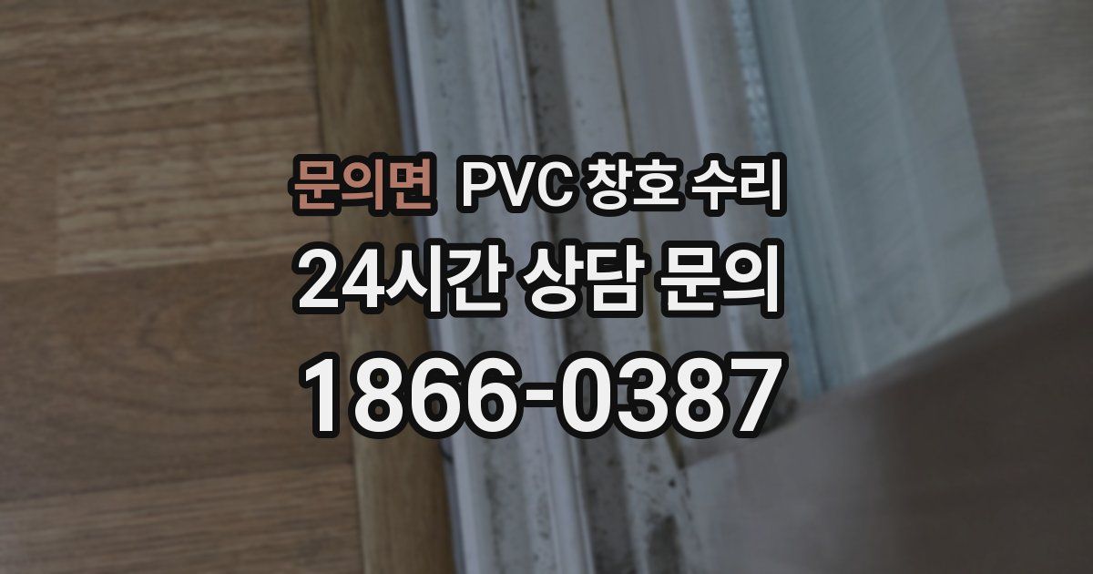 문의면 PVC 창호 수리