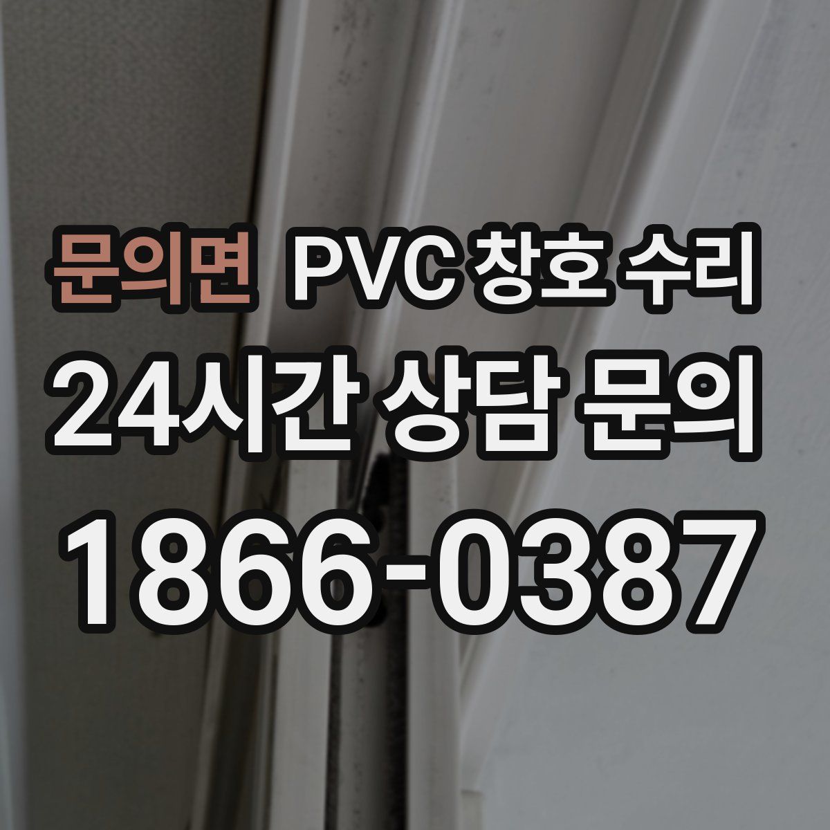 문의면 PVC 창호 수리