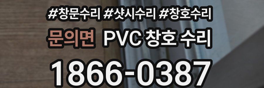 문의면 PVC 창호 수리