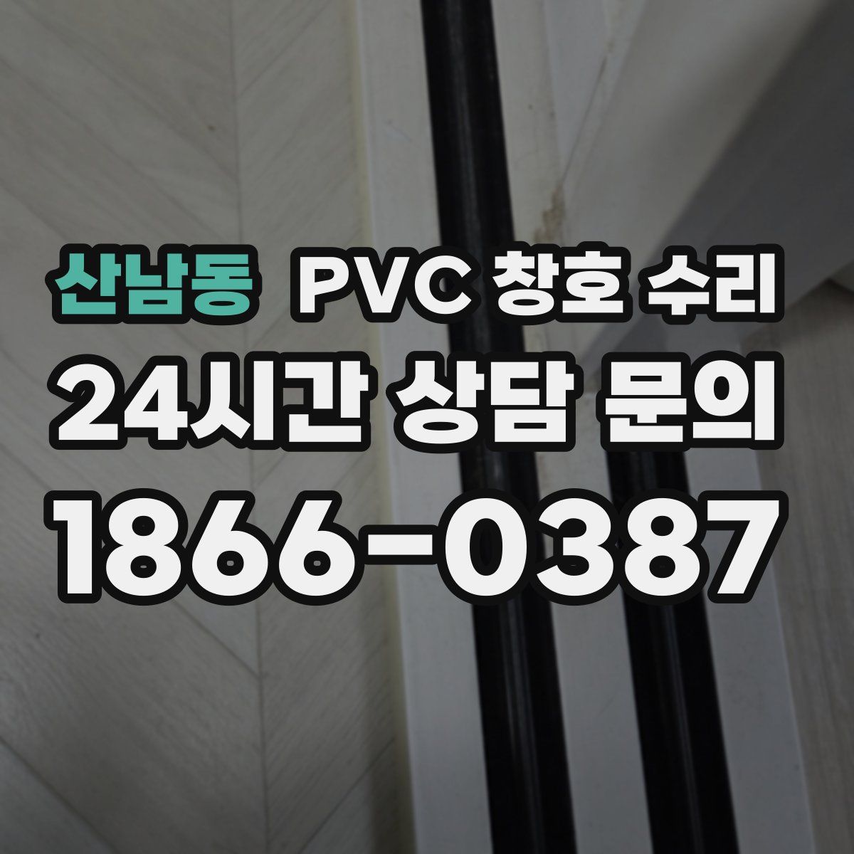 산남동 PVC 창호 수리