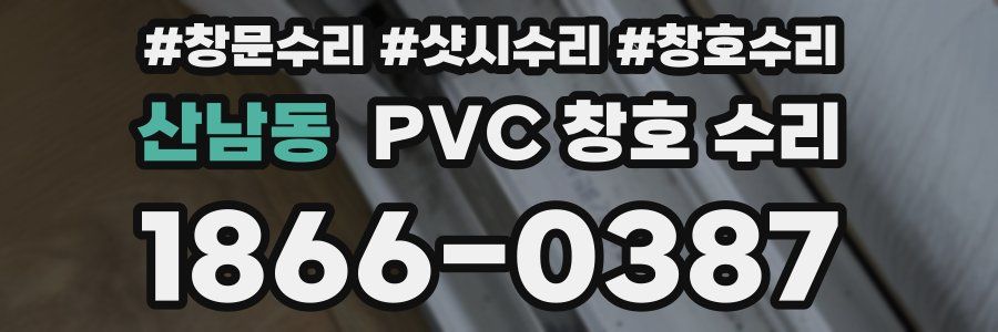 산남동 PVC 창호 수리