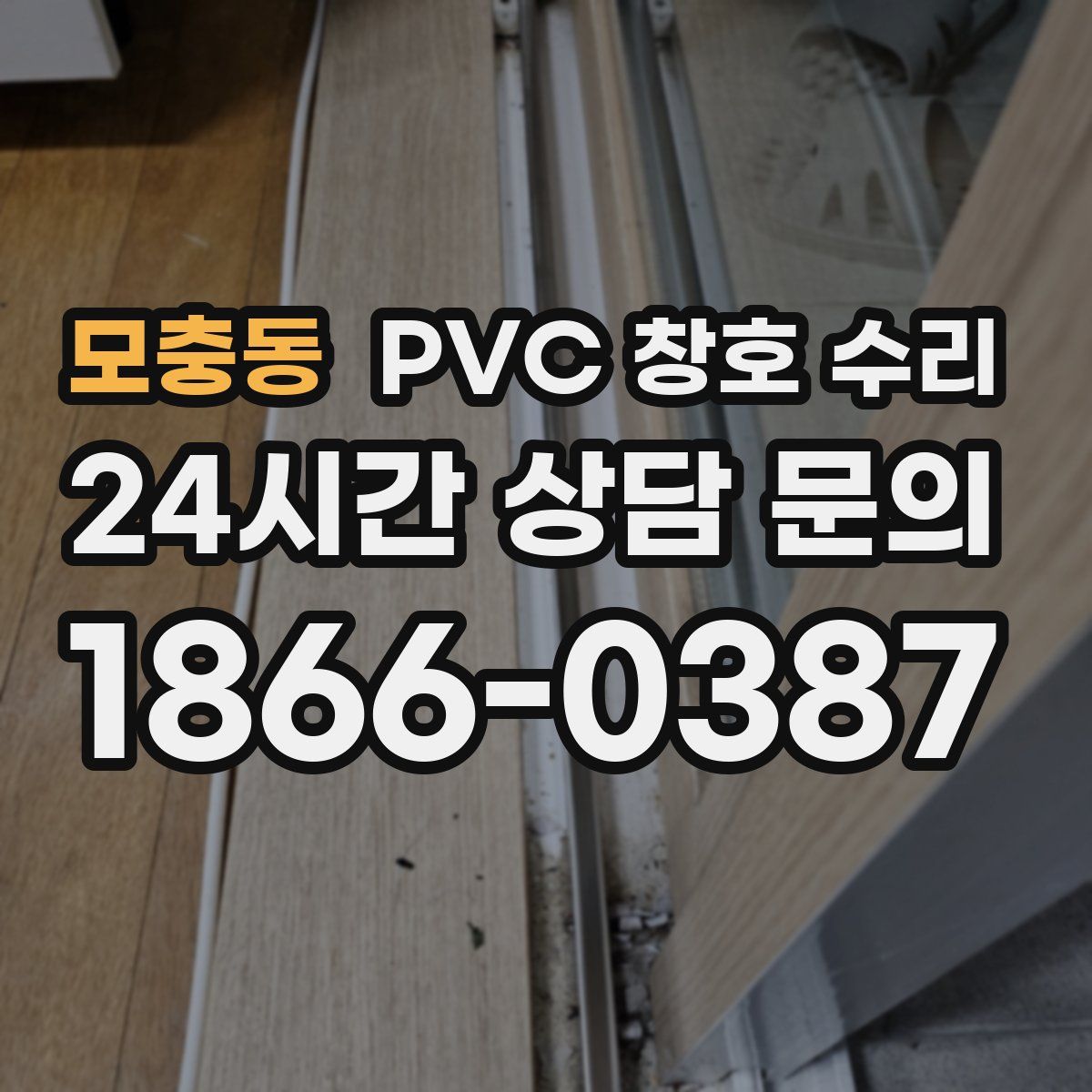 모충동 PVC 창호 수리