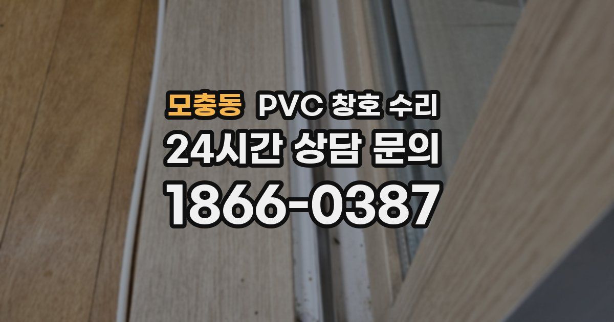 모충동 PVC 창호 수리