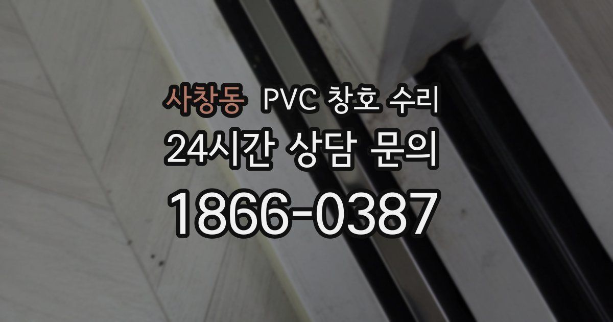 사창동 PVC 창호 수리