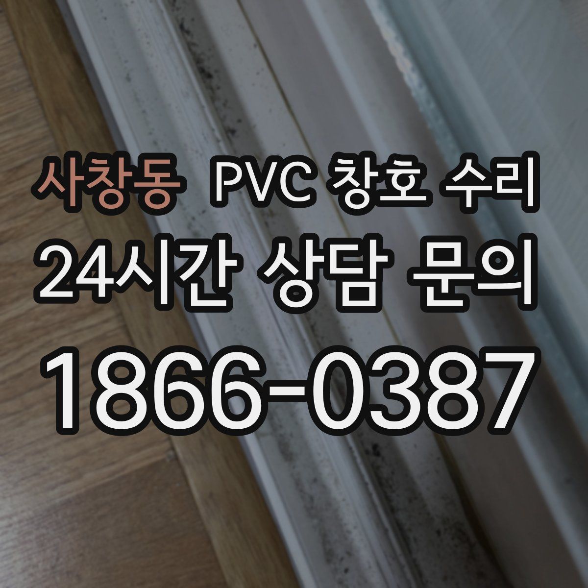 사창동 PVC 창호 수리