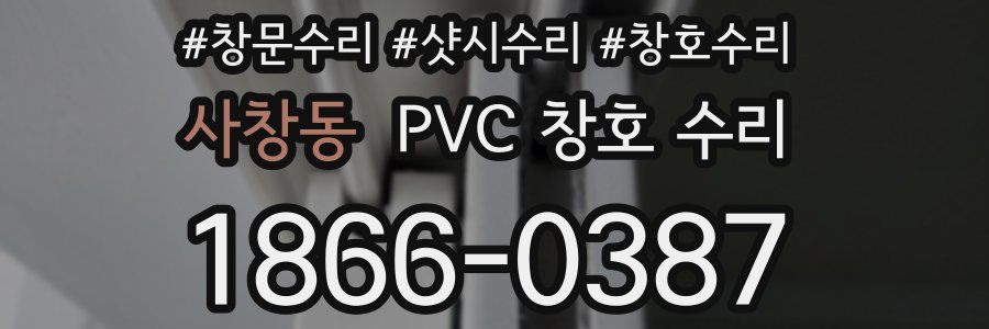 사창동 PVC 창호 수리