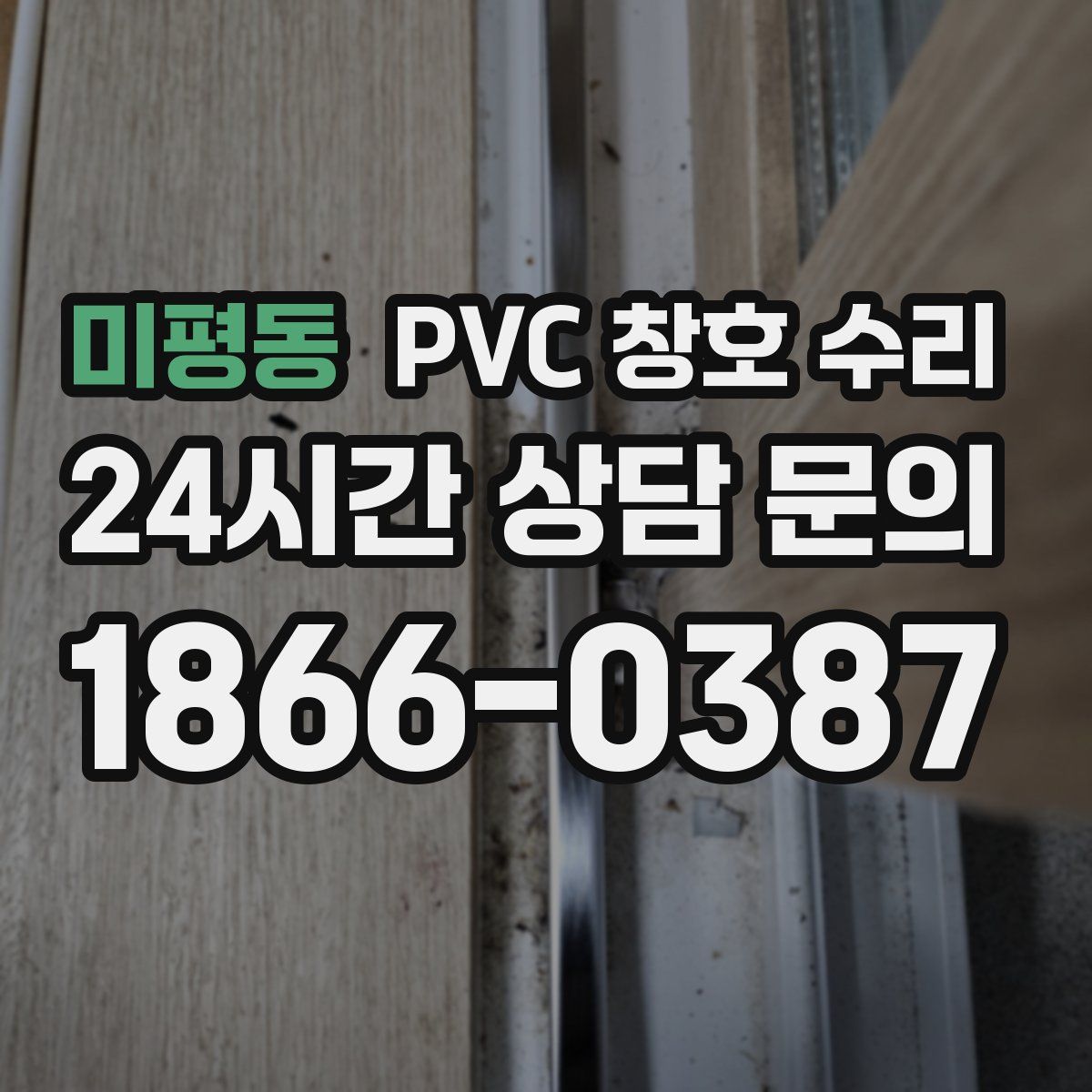미평동 PVC 창호 수리