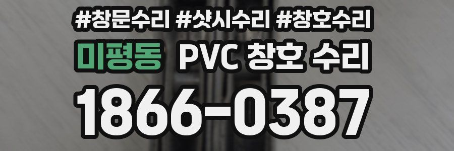 미평동 PVC 창호 수리
