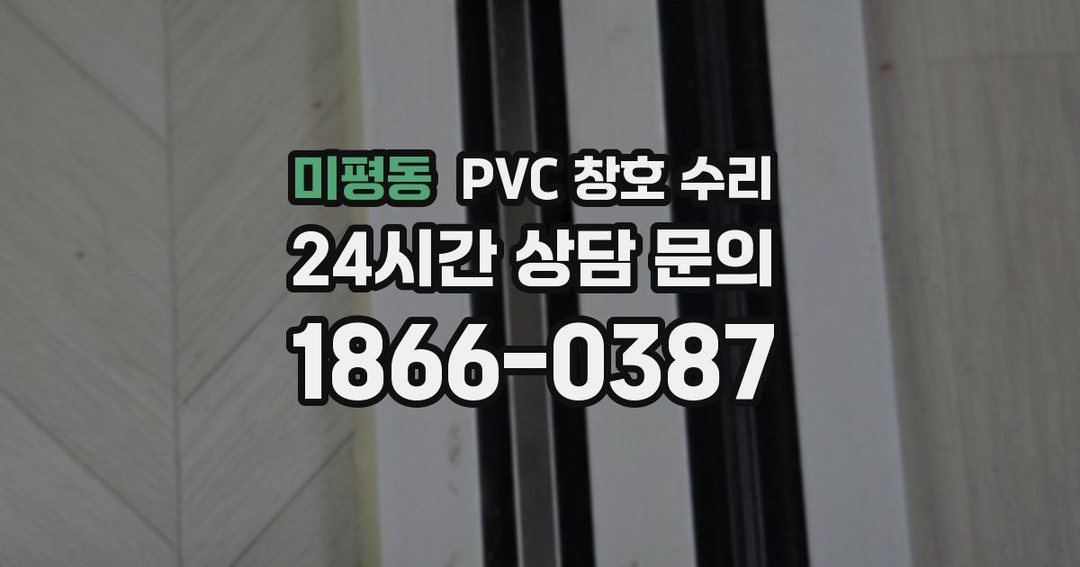 미평동 PVC 창호 수리