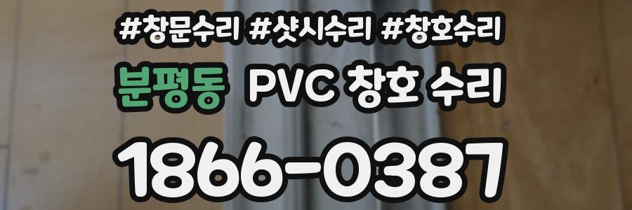 분평동 PVC 창호 수리