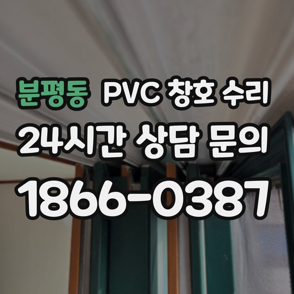 분평동 PVC 창호 수리