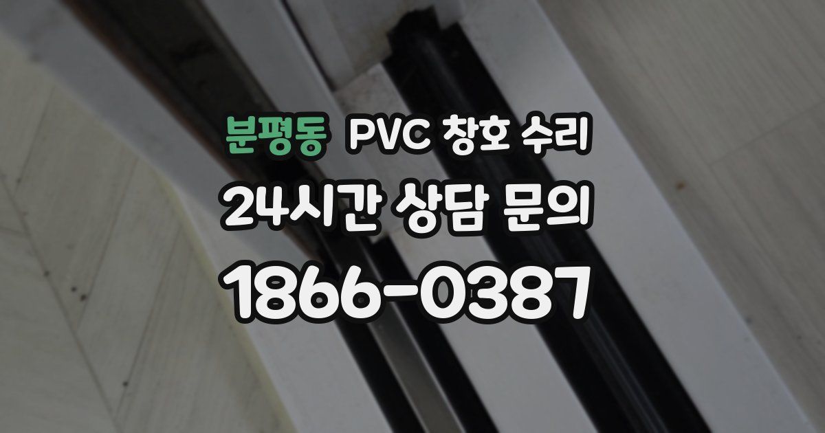 분평동 PVC 창호 수리