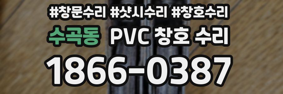 수곡동 PVC 창호 수리