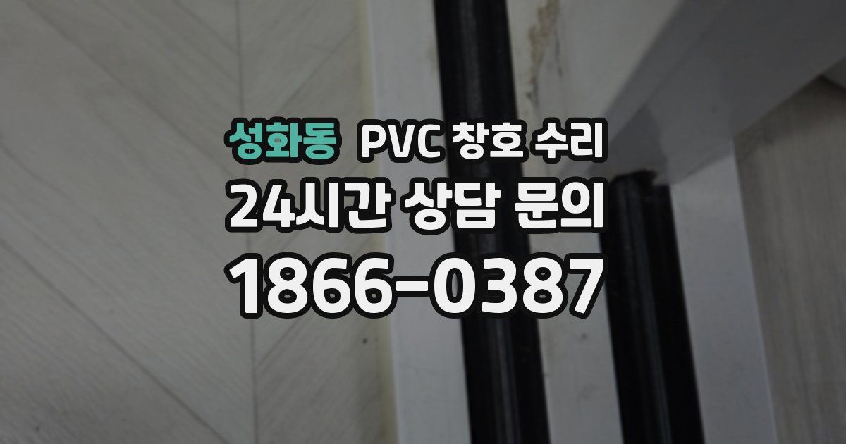성화동 PVC 창호 수리