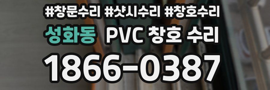 성화동 PVC 창호 수리