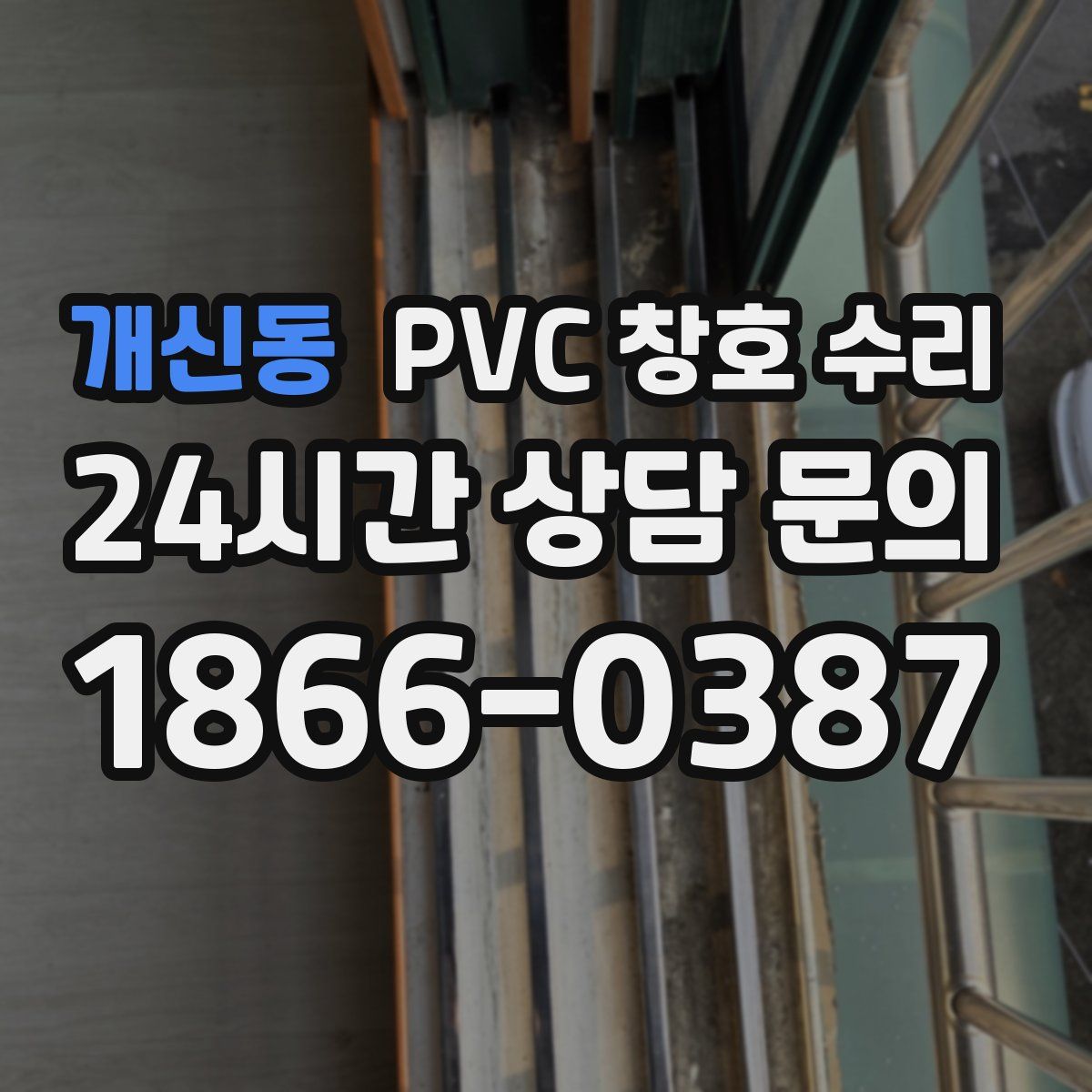 개신동 PVC 창호 수리