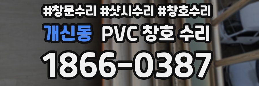 개신동 PVC 창호 수리