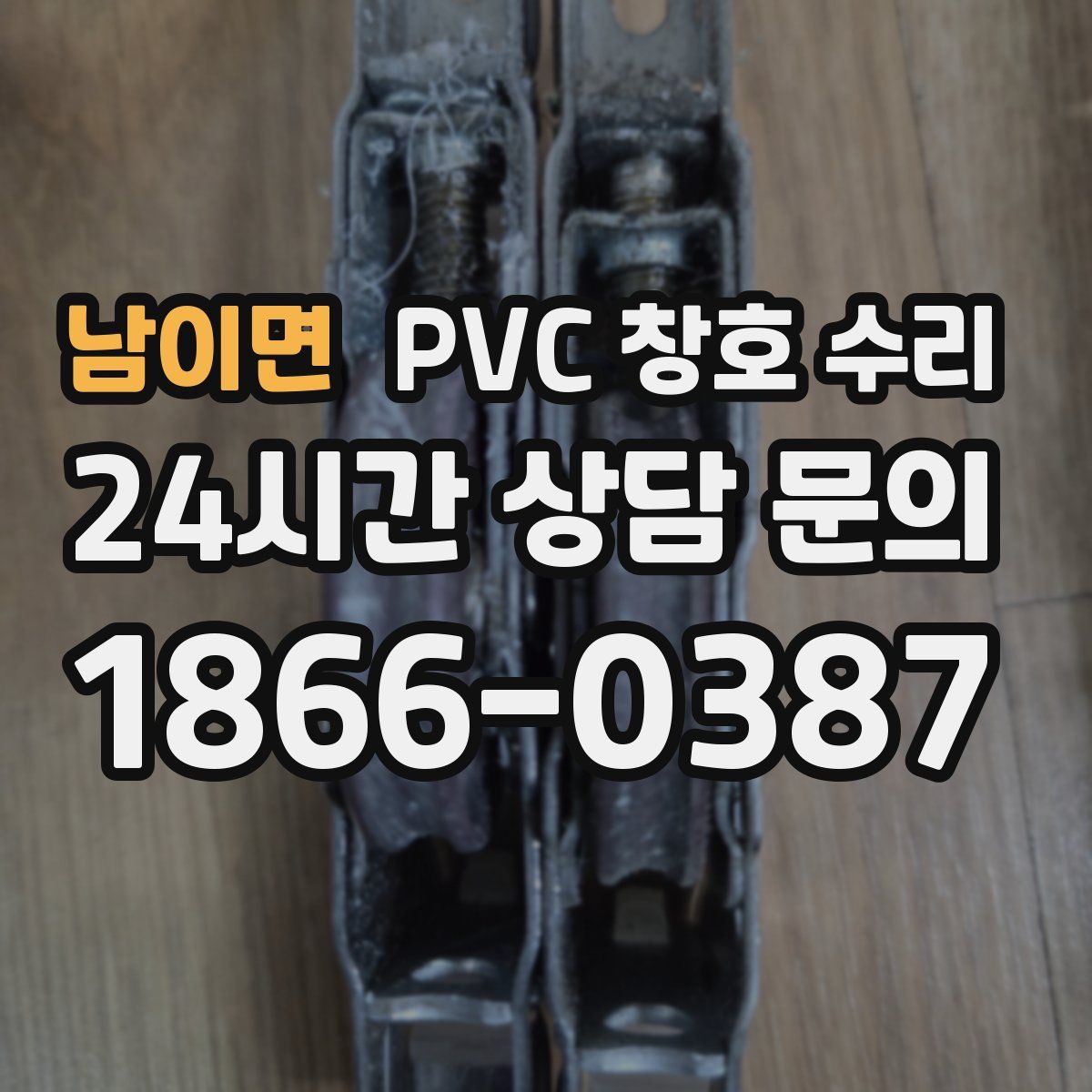 남이면 PVC 창호 수리