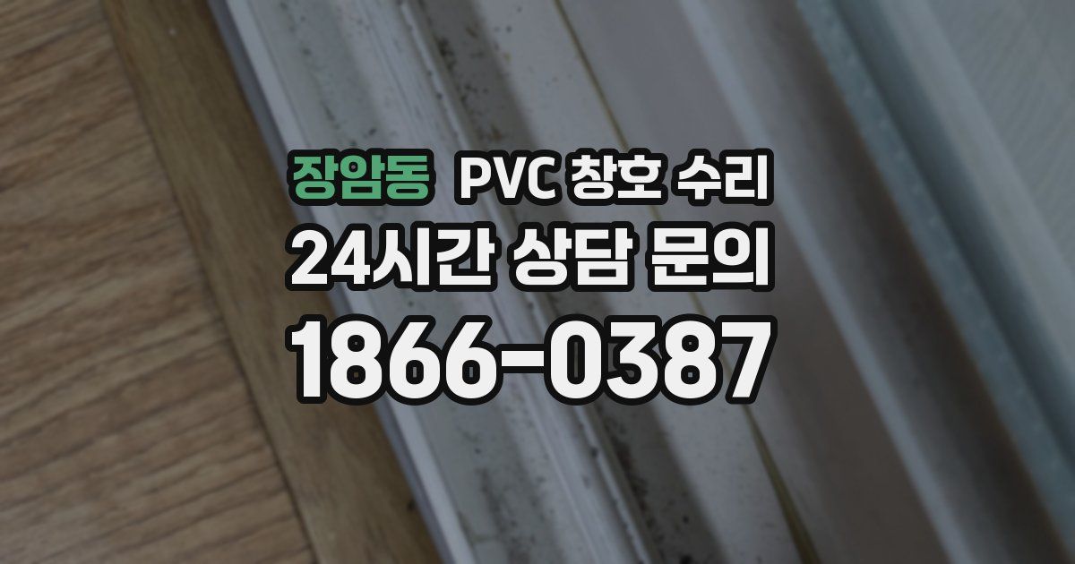 장암동 PVC 창호 수리