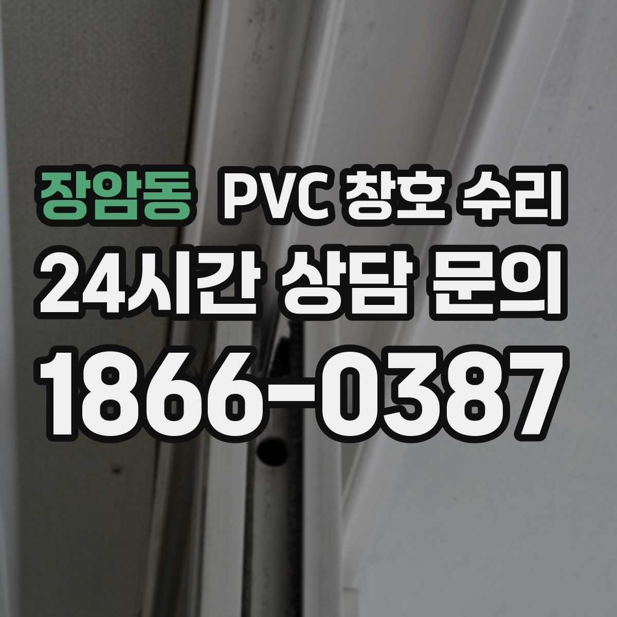 장암동 PVC 창호 수리