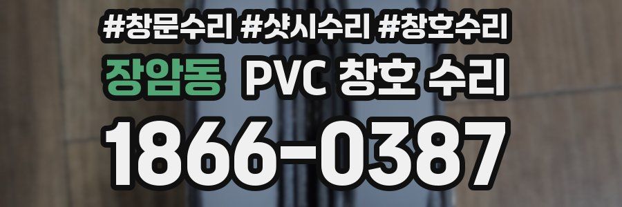 장암동 PVC 창호 수리