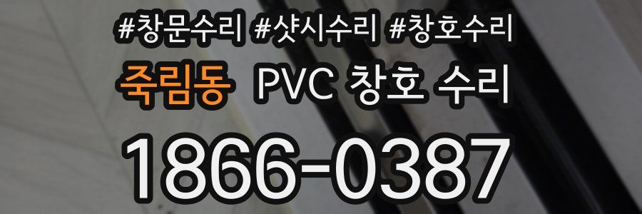 죽림동 PVC 창호 수리