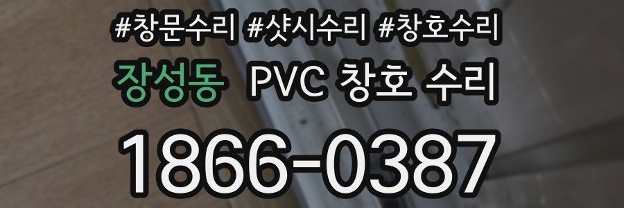 장성동 PVC 창호 수리