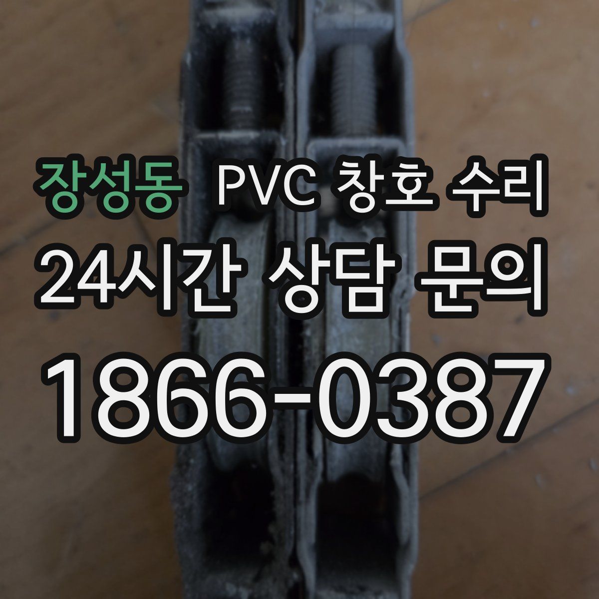 장성동 PVC 창호 수리
