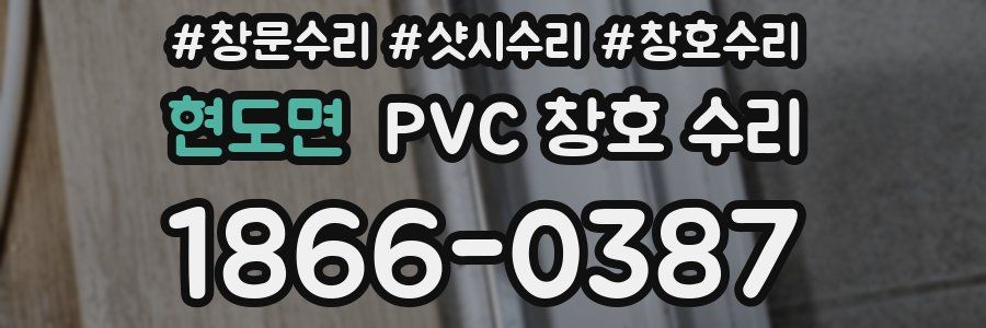 현도면 PVC 창호 수리