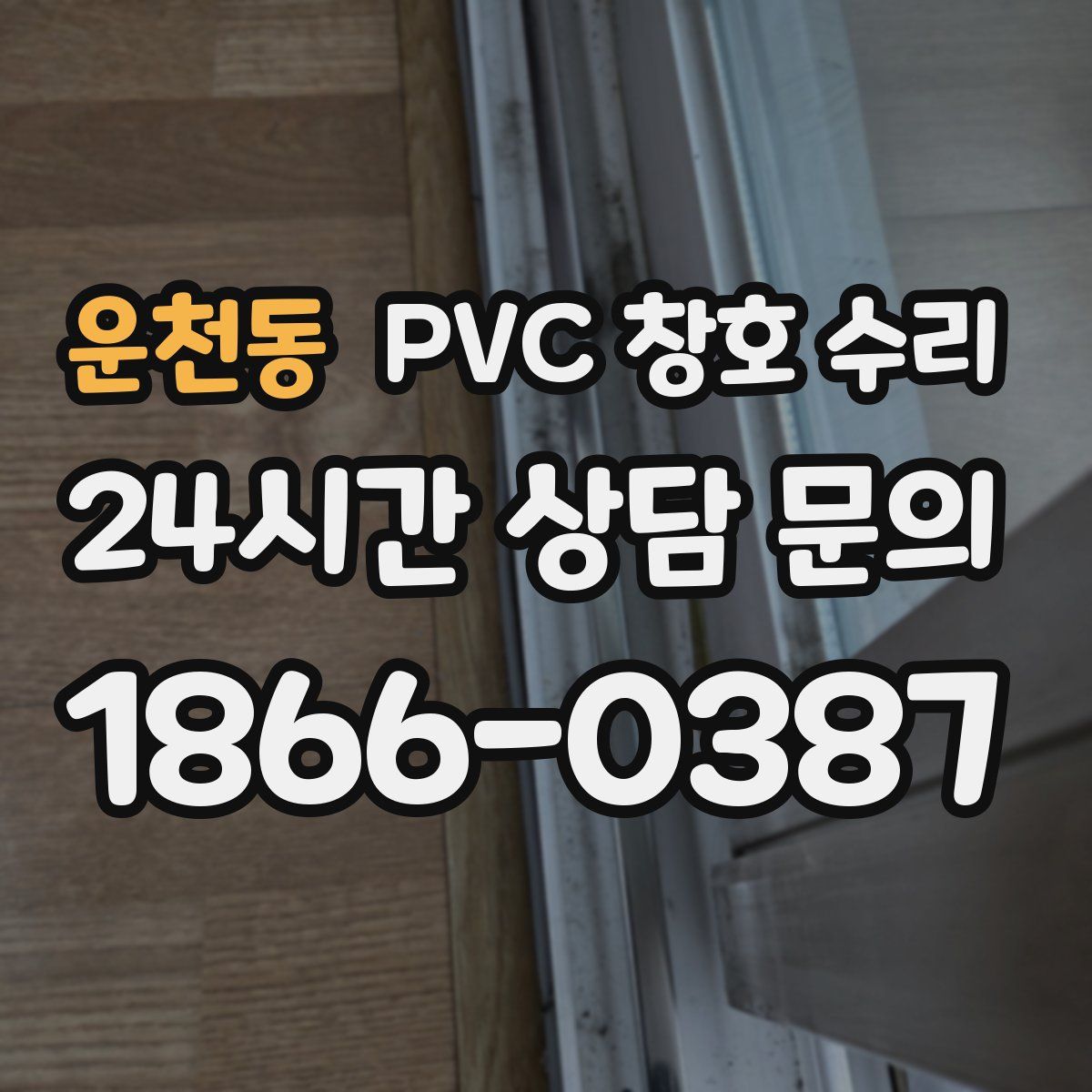 운천동 PVC 창호 수리