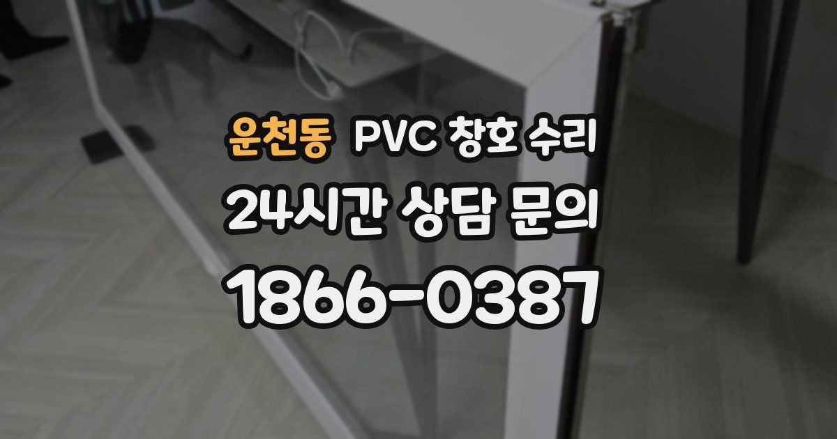 운천동 PVC 창호 수리