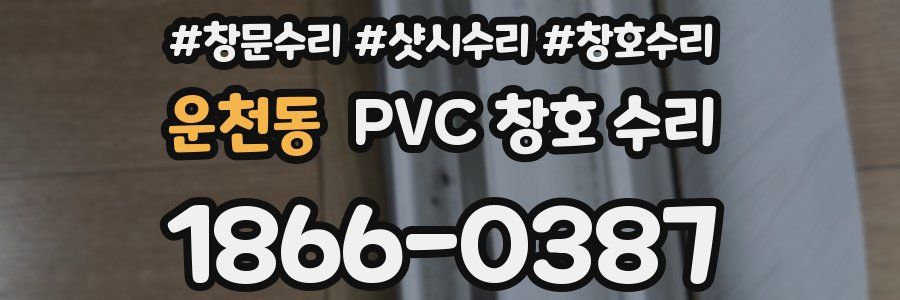 운천동 PVC 창호 수리