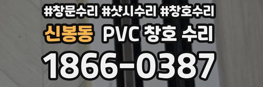 신봉동 PVC 창호 수리