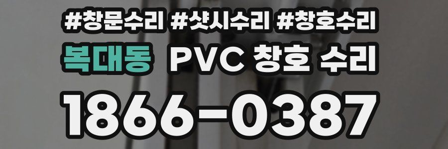 복대동 PVC 창호 수리