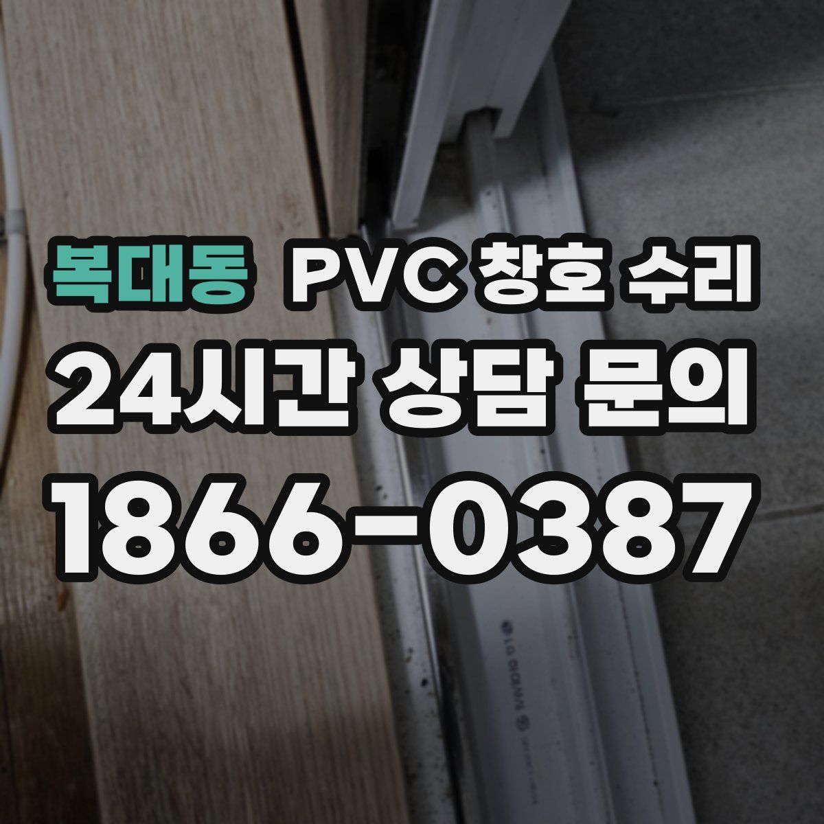복대동 PVC 창호 수리