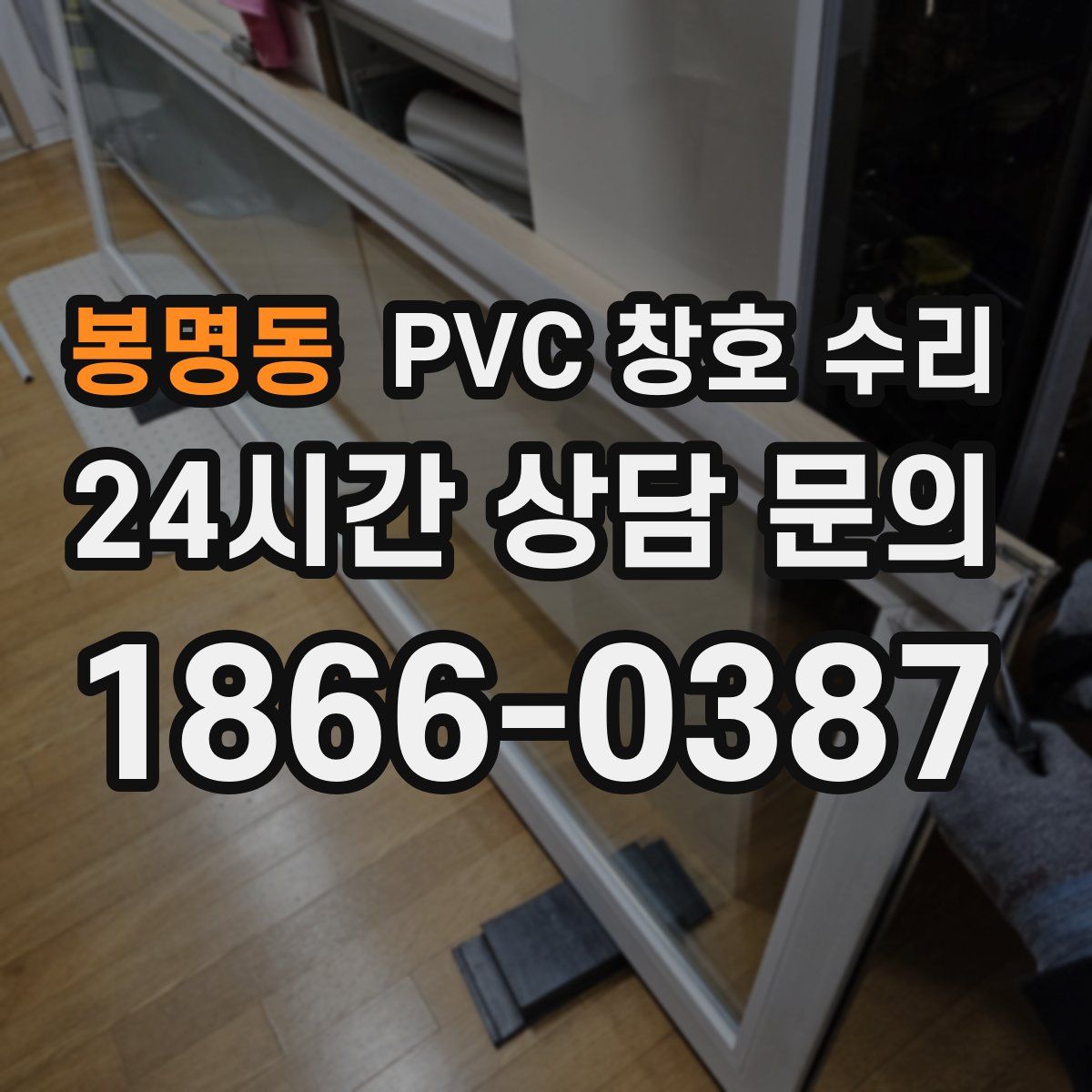 봉명동 PVC 창호 수리