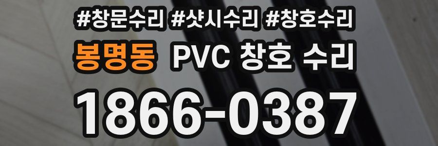 봉명동 PVC 창호 수리