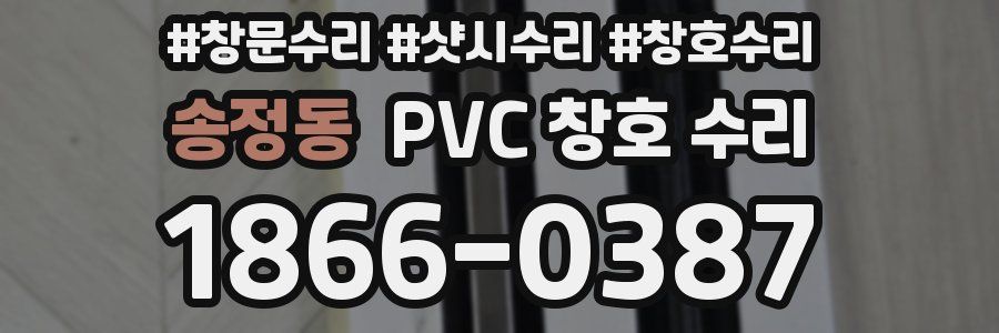 송정동 PVC 창호 수리