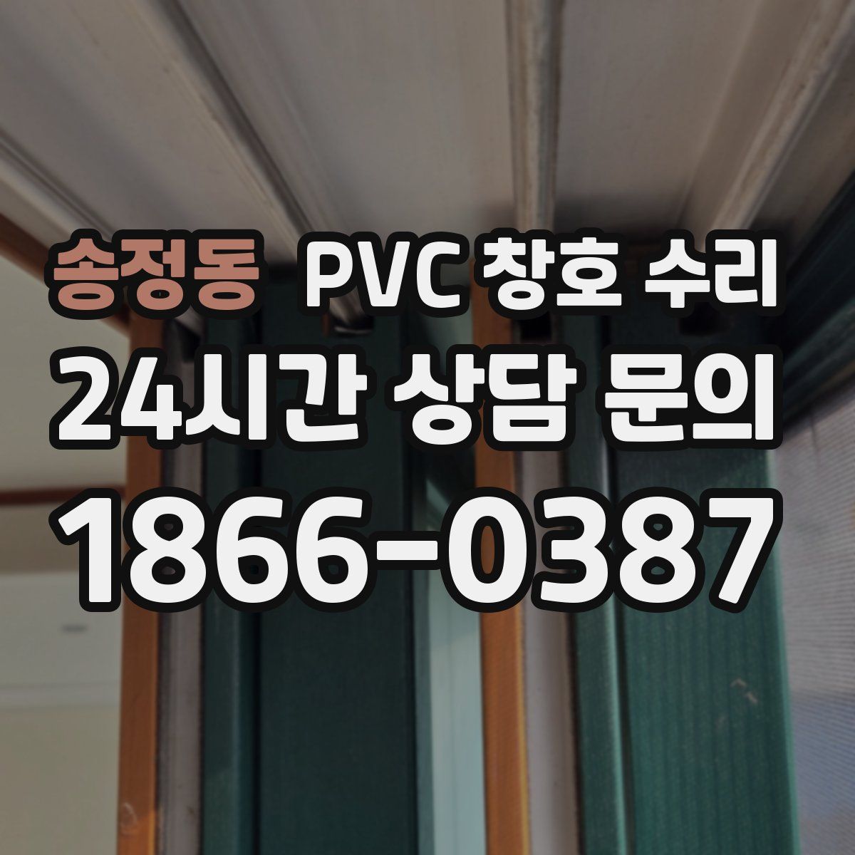 송정동 PVC 창호 수리